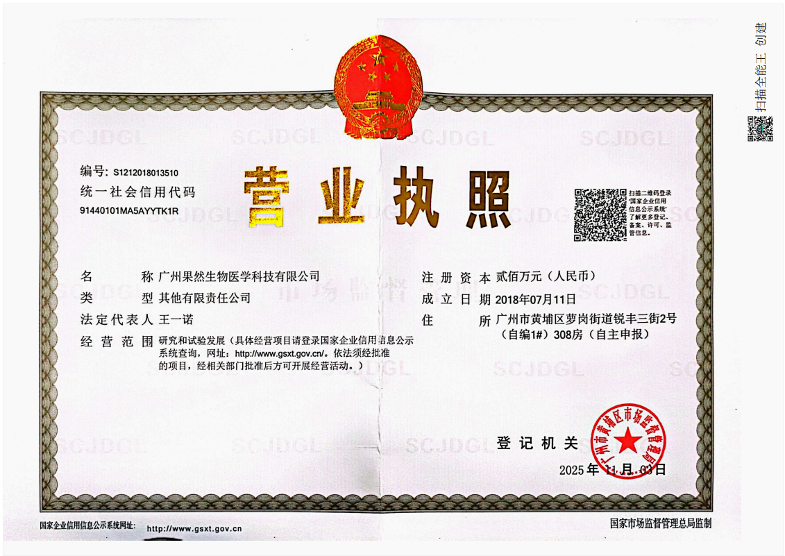 广州果然生物医学科技有限公司营业执照