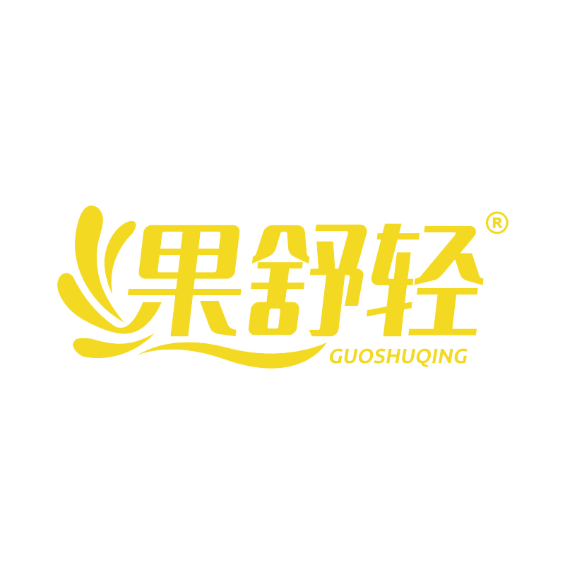 果舒轻